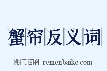 蟹帘反义词是什么意思的图片